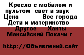 Кресло с мобилем и пультом (свет и звук) › Цена ­ 3 990 - Все города Дети и материнство » Другое   . Ханты-Мансийский,Покачи г.